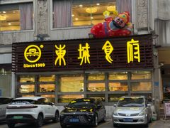 -东城食府·手工点心·37年老字号(虎门店)