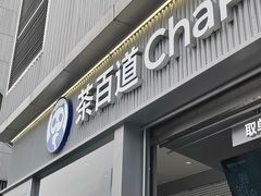 -茶百道(春熙路银石广场店)