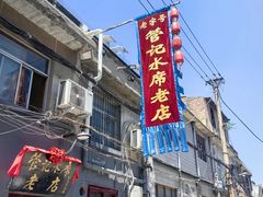 -管记水席老店(仙果市街店)