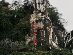 -星湖旅游景区七星岩