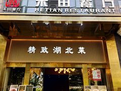 -禾田餐厅•乡野湖北菜(徐东店)