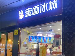-蜜雪冰城(仓汇路店)