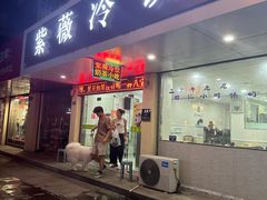 -紫薇冷饮(海宁盐官宣德路店)