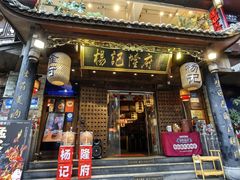 -杨记隆府(重庆总店)