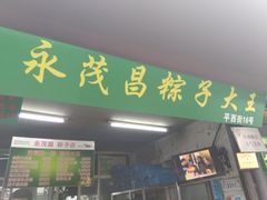 门面-召稼楼永茂昌粽子大王