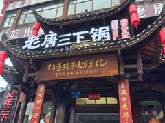 -老唐三下锅 ·张家界地标美食(溪布街店)