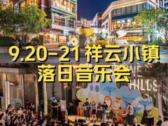 -中粮·祥云小镇