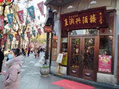 门面-皇饭儿·王润兴酒楼(河坊街店)