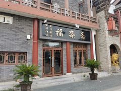 -一品楼灌汤包子(西门大街店)