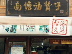 门面-南塘油赞子(南塘店)