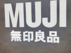 -MUJI无印良品(金狮广场店)