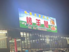 -内蒙古海拉尔烤羊腿·烤全羊·烧烤