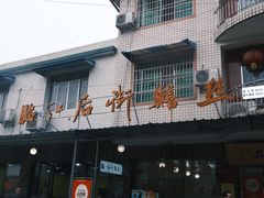-临江后街鳝丝(临江店)