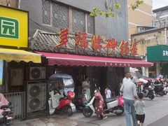-多福临砂锅居(苏堤北路店)