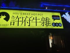 门面-许府牛火锅(信义坊总店)