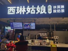 -西琳姑娘·新疆冰淇淋酸奶茶(南开大悦城店)