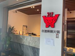 门面-老鼎旺安格斯牛肉火锅(衡艺广场店)