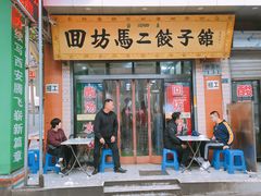 门面-回坊马二饺子馆