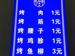 -清真·马峰烤肉(小学习北巷店)