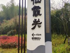 -仙霞关景区