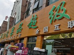 门面-鲜力达果品批发直销(青山店)