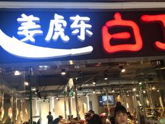 -姜虎东白丁烤肉(恒隆广场店)