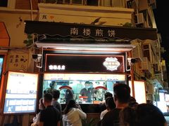 -南楼煎饼(南楼总店)