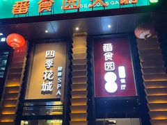 -番食园鲜食火锅(高新店)