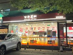 -百年义利(福长街店)