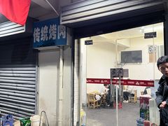 -东仪路传统烤肉