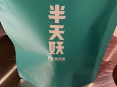 -半天妖烤鱼(东方新天地店)