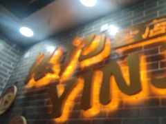 -银记肠粉(文昌北路店)