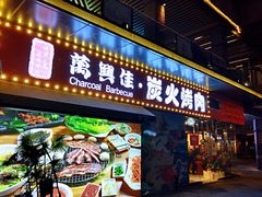 门面-万兴佳烤肉·长白山老味道(东岸里店)