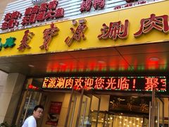 -牛街·马辈儿涮肉(牛街二店)