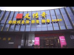 -足传奇足浴SPA(科技城店)