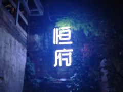 -恒府1993(文昌北路店)