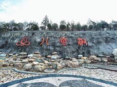 -八奇洞景区
