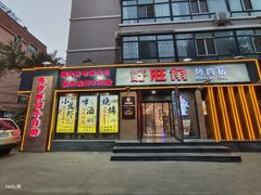 -好旺角齐市鲜切牛自助烤肉(农林五道街总店)