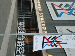 -上海当代艺术博物馆