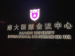 -南大国际会议中心