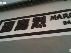 -玛嘉烈蛋挞(金利来大厦店)