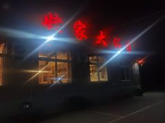 -姥家大锅台水库渔家