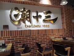大堂-潮十三潮汕砂锅粥(高新四路大都荟店)