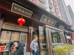 -春发生饭店·非遗(南院门店)
