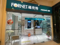 -福奈特洗衣·洗鞋·奢侈品护理(环球港店)