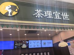 -茶理宜世(岭南站NOVA店)