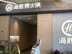 门面-海底捞火锅(丹竹头星悦天地店)