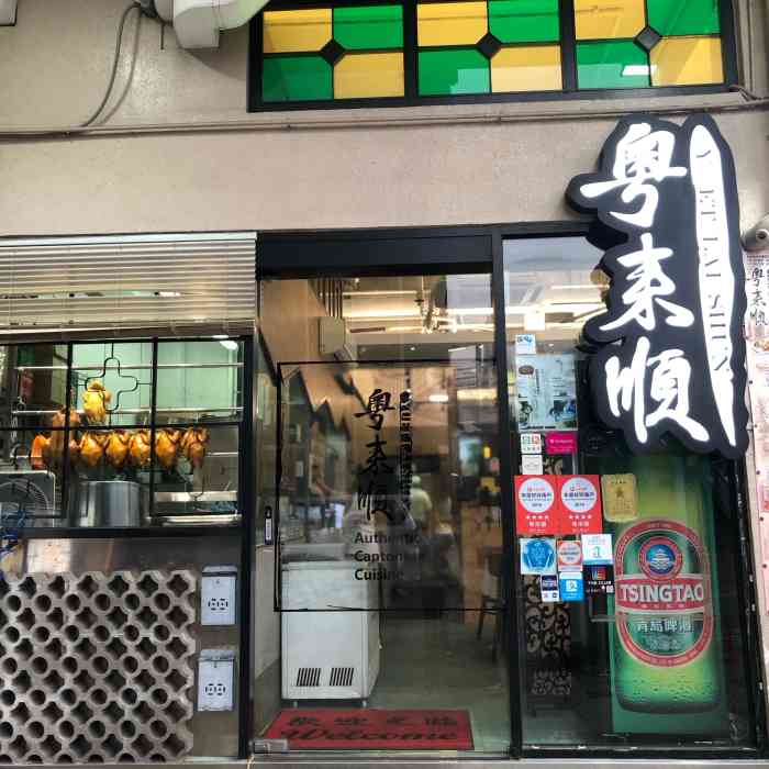 粤来顺"香港粤来顺茶餐厅,在holiday in-大众点评移动版