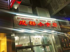 门面-成群小食店