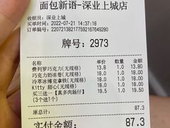 账单-BreadTalk面包新语·烘焙蛋糕(深业上城店)